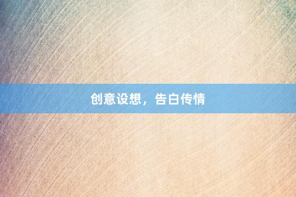 创意设想，告白传情