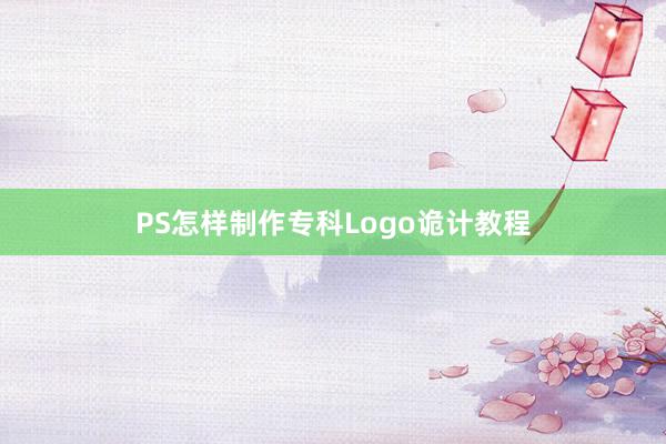 PS怎样制作专科Logo诡计教程