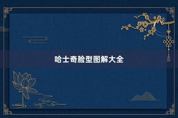 哈士奇脸型图解大全