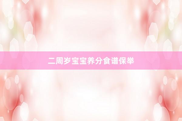 二周岁宝宝养分食谱保举