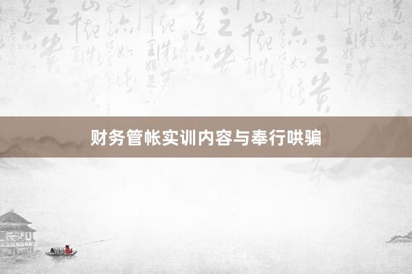 财务管帐实训内容与奉行哄骗